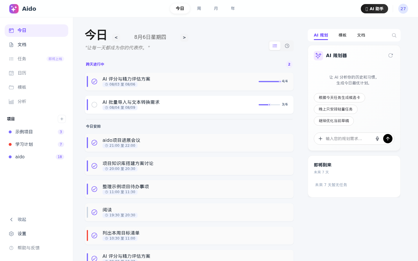Aido 今日视图界面截图