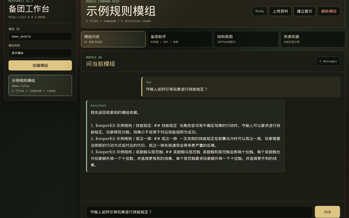 KeeperKit 规则问答界面截图